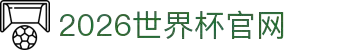 2026年国际足联世界杯(FIFA World Cup 2026) - 官方网站